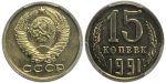 15 копеек 1991 г. Буква М (15 копеек 1991 года. М. Федорин VI# 169. PCGS SP66)