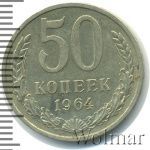 50 копеек 1964 г. (50 копеек 1964г. Cu-Ni.)