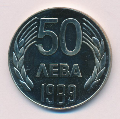 Болгария 50 левов, 1989 (50 лева Болгария 1989)