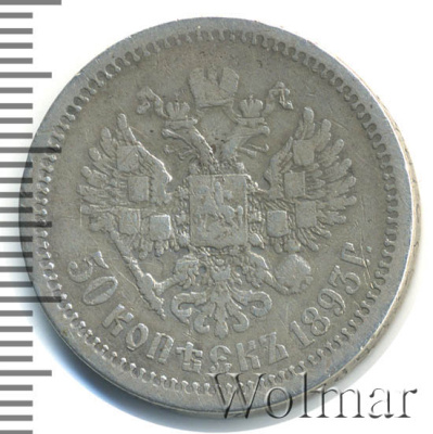 50 копеек 1893 г. (АГ). Александр III. (50 копеек 1893г. АГ. Ag. R)