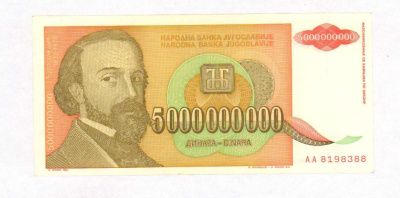 Югославия 1 динар, 1993 (5 млрд. динар. Югославия. 1993)