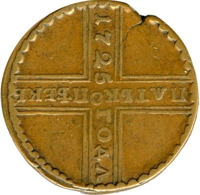 5 копеек 1725 г. МД. Петр I. Год сверху вниз. Тиражная монета (5 копеек. 1725)