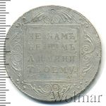 1 рубль 1801 г. СМ АИ. Павел I (1 рубль 1801г. СМ АИ. Ag. Петров - 2,5 рубля.)