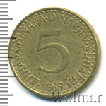 Югославия 5 динаров, 1985 (5 динаров. Югославия 1985г. Br.)