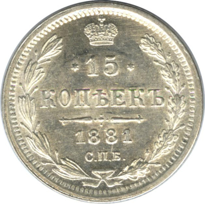 15 копеек 1881 г. СПБ НФ. Александр III. (15 копеек. 1881)