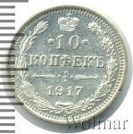 10 копеек 1917 г. ВС. Николай II. (10 копеек 1917г. ВС. Ag. RR)