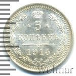 5 копеек 1915 г. ВС. Николай II. (5 копеек 1915г. ВС. Ag.)