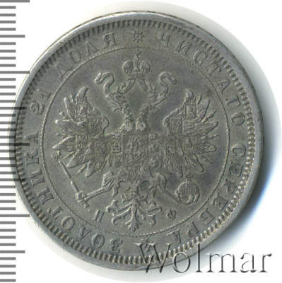 1 рубль 1879 г. СПБ НФ. Александр II. (1 рубль 1879г. СПБ НФ. Ag. Петров - 1,75 рубля.)