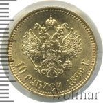 10 рублей 1899 г. (АГ). Николай II (10 рублей 1899г. АГ. Au.)