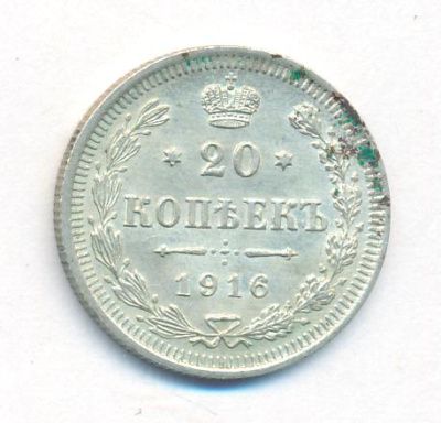 20 копеек 1916 г. ВС. Николай II. (20 копеек. 1916)