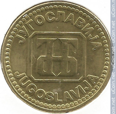 Югославия 10 динаров, 1992