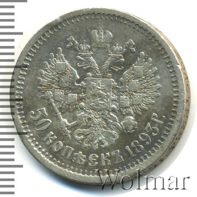 50 копеек 1893 г. (АГ). Александр III. (50 копеек 1893г. АГ. Ag. R)