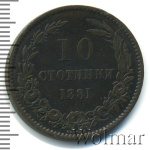 Болгария 10 стотинок, 1881 (10 стотинки. Болгария 1881г. Cu.)