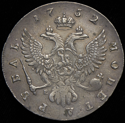 1 рубль 1752 г. ММД Е. Елизавета I (Рубль 1752 ММД-Е)