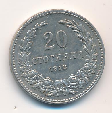 Болгария 20 стотинок, 1913 (20 стотинок. Болгария 1913)