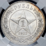 1 рубль 1922 г. Целая точка, ПЛ (Рубль 1922 (в слабе) (ПЛ))