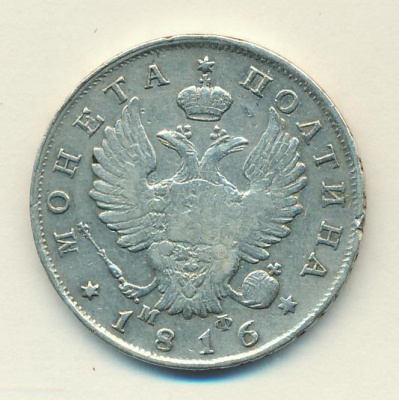 Полтина 1816 г. СПБ МФ. Александр I (Полтина (Ильин-3р). 1816)