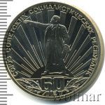 1 рубль 1982 г. (1 рубль. 60 лет образования СССР 1982г. Cu-Ni.)