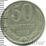 50 копеек 1982 г. (50 копеек 1982г. Cu-Ni.)