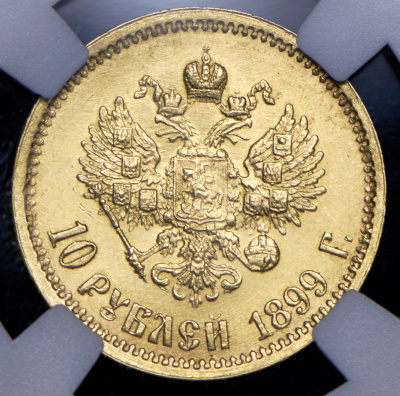 10 рублей 1899 г. (ЭБ). Николай II (10 рублей 1899 (в слабе) (ЭБ))