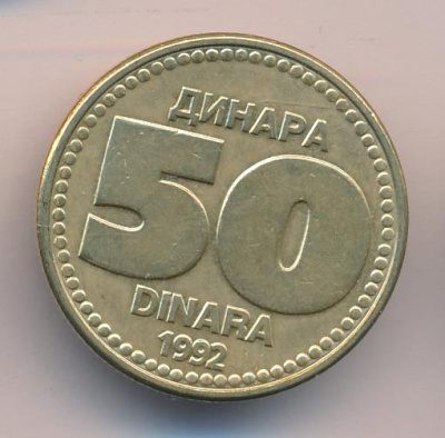 Югославия 50 динаров, 1992 (50 динаров Югославия 1992)