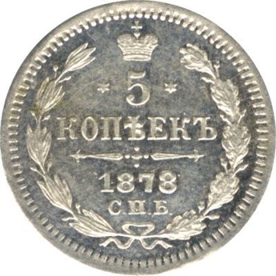 5 копеек 1878 г. СПБ НФ. Александр II (5 копеек. 1878)