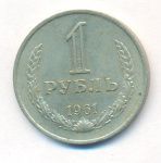 1 рубль 1961 г. (1 рубль. 1961)