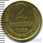 2 копейки 1985 г. (2 копейки 1985г. Cu-Zn.)