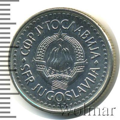 Югославия 10 динаров, 1988 (10 динаров. Югославия 1988г. Cu-Ni.)