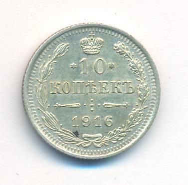 10 копеек 1916 г. ВС. Николай II (10 копеек. 1916)