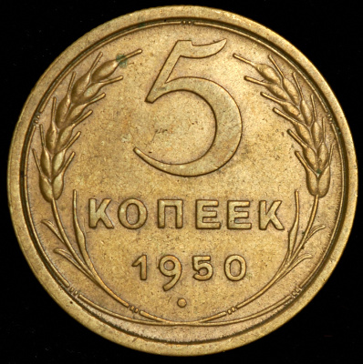 5 копеек 1950 г. Поверхность витков ленты вогнутая (5 копеек 1950)