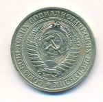 1 рубль 1964 г. (1 рубль. 1964)