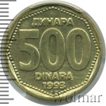 Югославия 500 динаров, 1993 (500 динар. Югославия 1993г. Br.)