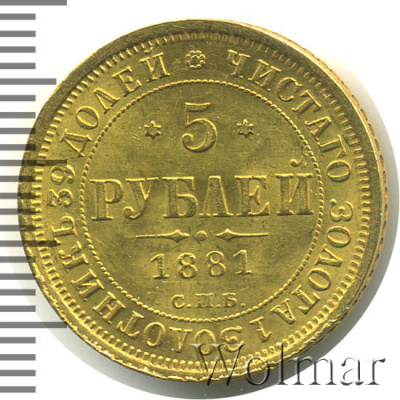 5 рублей 1881 г. СПБ НФ. Александр II - Александр III. (5 рублей 1881г. СПБ НФ. Au.)