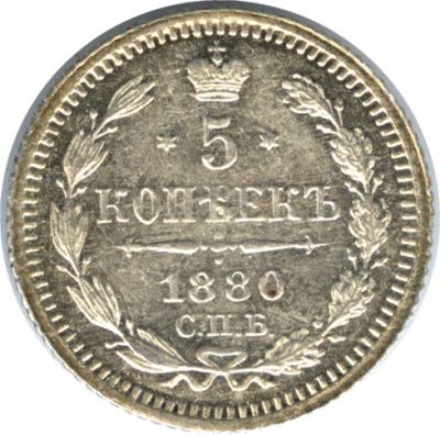 5 копеек 1880 г. СПБ НФ. Александр II. (5 копеек. 1880)