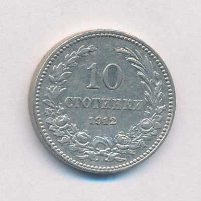 Болгария 10 стотинок, 1912 (10 стотинок Болгария. 1912)