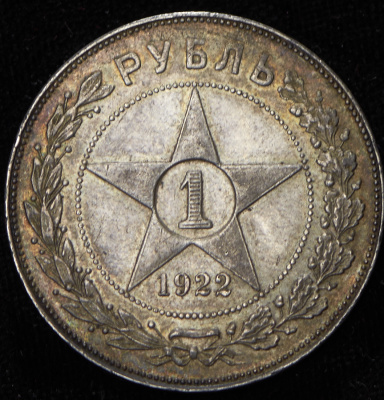 1 рубль 1922 г. Целая точка, АГ (Рубль 1922 (АГ))