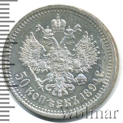 50 копеек 1894 г. (АГ). Александр III. (50 копеек 1894г. АГ. Ag.)