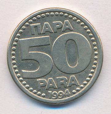 Югославия 50 пара, 1994 (50 пара. Югославия 1994)