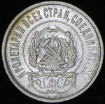 20 копеек 1921 г. Средний луч направлен левее прорези (20 копеек 1921)