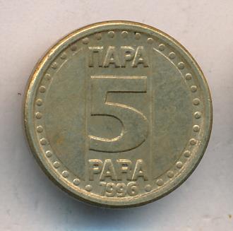 Югославия 5 пара, 1996 (5 пара. Югославия 1996)