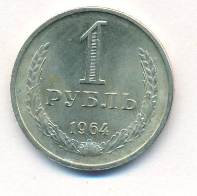 1 рубль 1964 г. (1 рубль. 1964)