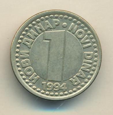 Югославия 1 динар, 1994 (1 динар Югославия 1994)