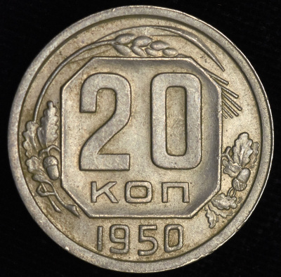 20 копеек 1950 г. Диск солнца с тонким венчиком, буква «Р» приподнята (20 копеек 1950)