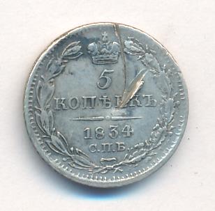 5 копеек 1834 г. СПБ НГ. Николай I. (5 копеек. 1834)