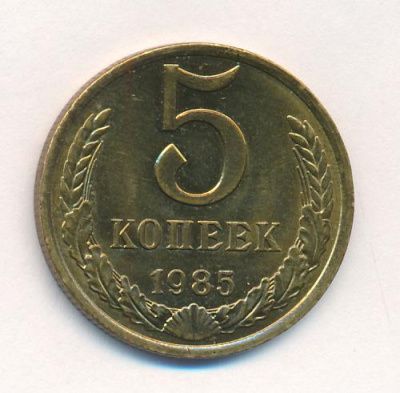 5 копеек 1985 г. (5 копеек. 1985)