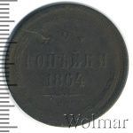 2 копейки 1864 г. ЕМ. Александр II. (2 копейки 1864г. ЕМ. Cu.)