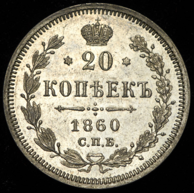 20 копеек 1860 г. СПБ ФБ. Александр II. Хвост орла узкий. Бант уже (20 копеек 1860 СПБ-ФБ)