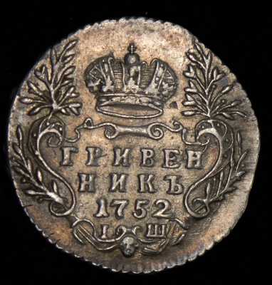 Гривенник 1752 г. IШ. Елизавета I (Гривенник 1752 IШ)