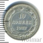 10 копеек 1922 г. (10 копеек 1922г. Ag.)